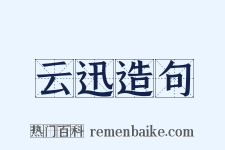 云迅造句是什么意思的图片